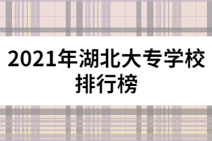 2021年湖北大專學校排行榜