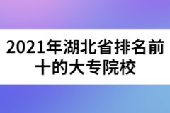 2021年湖北省排名前十的大專院校