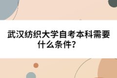 武漢紡織大學(xué)自考本科需要什么條件？