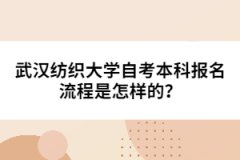 武漢紡織大學(xué)自考本科報(bào)名流程是怎樣的？