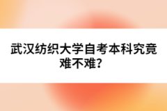 武漢紡織大學(xué)自考本科究竟難不難？