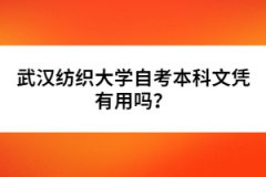 武漢紡織大學自考本科文憑有用嗎？