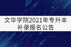 文華學(xué)院2021年專升本補(bǔ)錄報(bào)名公告