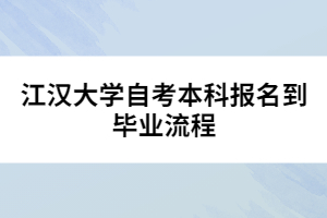 江漢大學(xué)自考本科報名到畢業(yè)流程