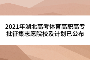 2021年湖北高考體育高職高專批征集志愿院校及計劃已公布