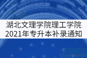 湖北文理學(xué)院理工學(xué)院2021年專升本補(bǔ)錄通知