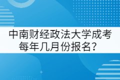 中南財(cái)經(jīng)政法大學(xué)成考每年幾月份報(bào)名？