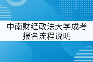 中南財經(jīng)政法大學成考報名流程說明