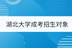 湖北大學(xué)成考招生對(duì)象