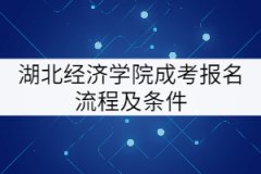 湖北經(jīng)濟學(xué)院成考報名流程及條件