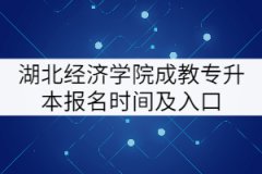 湖北經(jīng)濟學(xué)院成教專升本報名時間及入口