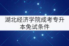 湖北經(jīng)濟學(xué)院成考專升本免試條件