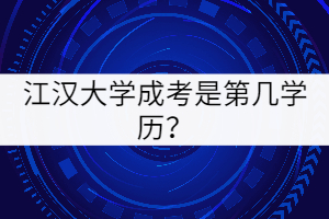 江漢大學成考是第幾學歷？