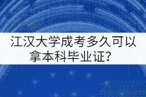 江漢大學(xué)成考多久可以拿本科畢業(yè)證？