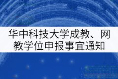 華中科技大學(xué)成人教育、網(wǎng)教學(xué)士學(xué)位申報(bào)有關(guān)事宜通知