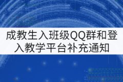 湖北中醫(yī)藥大學(xué)成教生入班級(jí)QQ群和登入教學(xué)平臺(tái)補(bǔ)充通知