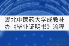 湖北中醫(yī)藥大學(xué)成教生補(bǔ)辦《畢業(yè)證明書(shū)》流程