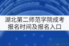 湖北第二師范學院成考報名時間及報名入口