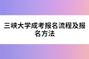 三峽大學(xué)成考報(bào)名流程及報(bào)名方法