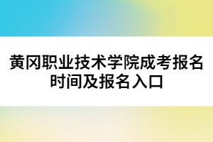 黃岡職業(yè)技術學院成考報名時間及報名入口