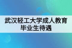 武漢輕工大學成人教育畢業(yè)生待遇