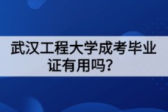 武漢工程大學(xué)成考畢業(yè)證有用嗎？幾年才能拿到