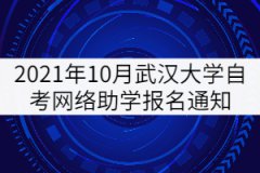 2021年10月武漢大學(xué)自考網(wǎng)絡(luò)助學(xué)報(bào)名通知