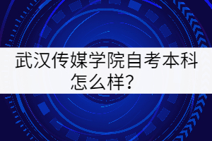 武漢傳媒學(xué)院自考本科怎么樣？