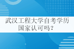 武漢工程大學(xué)自考學(xué)歷國家認(rèn)可嗎？