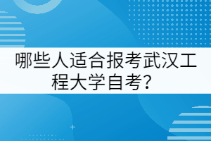 哪些人適合報考武漢工程大學自考？