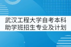 武漢工程大學(xué)全日制自考本科助學(xué)班招生專業(yè)及計(jì)劃