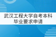 武漢工程大學(xué)自考本科畢業(yè)要求申請