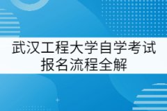 武漢工程大學(xué)自學(xué)考試網(wǎng)上報(bào)名流程