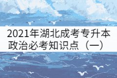 2021年湖北成考專升本政治必考知識(shí)點(diǎn)（一）