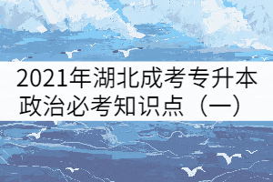 2021年湖北成考專升本政治必考知識點（一）