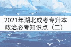 2021年湖北成考專升本政治必考知識(shí)點(diǎn)（二）