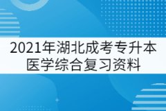 2021年湖北成考專升本醫(yī)學(xué)綜合復(fù)習(xí)考點：中樞神經(jīng)系統(tǒng)