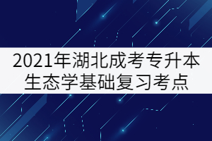 2021年湖北成考專升本生態(tài)學基礎復習考點：生物與環(huán)境