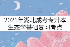 2021年湖北成考專升本生態(tài)學(xué)基礎(chǔ)復(fù)習(xí)考點(diǎn)：群落的動態(tài)