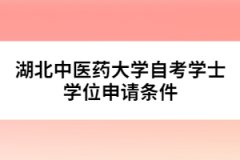 湖北中醫(yī)藥大學自考學士學位申請條件