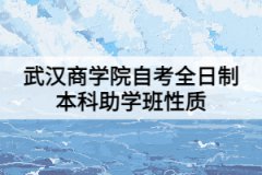 武漢商學院自考全日制本科助學班性質(zhì)