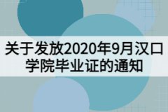 關于發(fā)放2020年9月漢口學院畢業(yè)證的通知