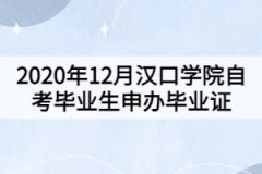 2020年12月漢口學院自考畢業(yè)生申辦畢業(yè)證的通知