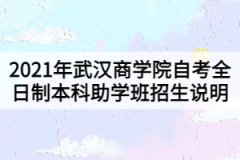 2021年武漢商學院自考全日制本科助學班招生說明