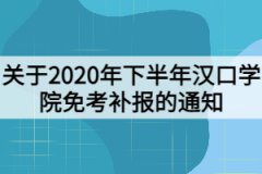 關于2020年下半年漢口學院免考補報的通知