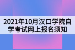 2021年10月漢口學院自學考試網(wǎng)上報名須知