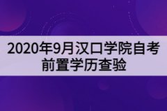 2020年9月漢口學院自考前置學歷查驗