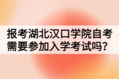 報考湖北漢口學院自考需要參加入學考試嗎？