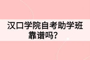 漢口學院自考助學班靠譜嗎？