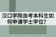 漢口學院自考本科生如何申請學士學位？